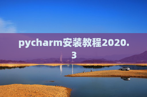 pycharm安装教程2020.3