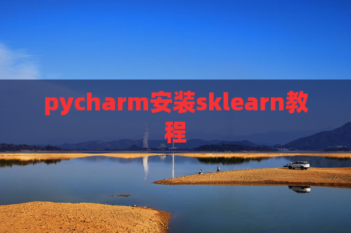 pycharm安装sklearn教程