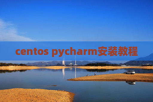 centos pycharm安装教程