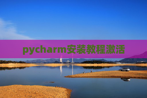 pycharm安装教程激活
