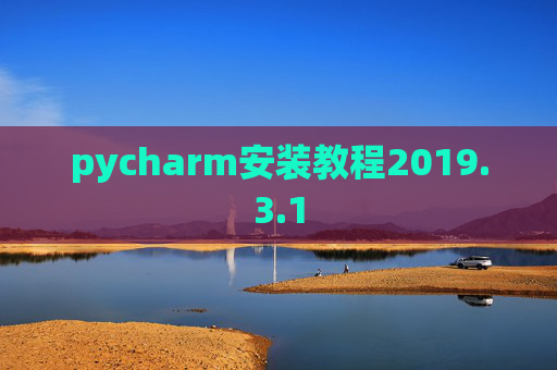 pycharm安装教程2019.3.1