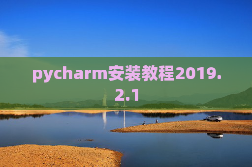 pycharm安装教程2019.2.1 pycharm安装教程2019.2.1